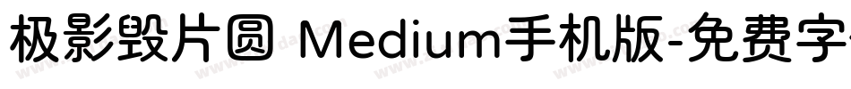 极影毁片圆 Medium手机版字体转换